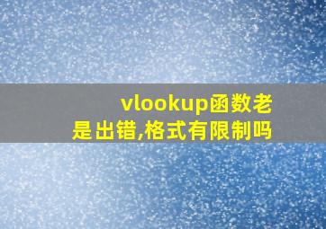 vlookup函数老是出错,格式有限制吗