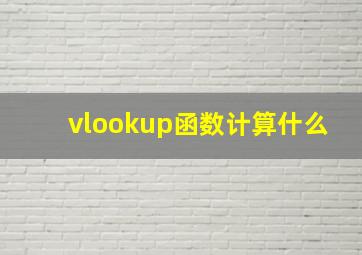 vlookup函数计算什么