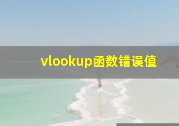 vlookup函数错误值