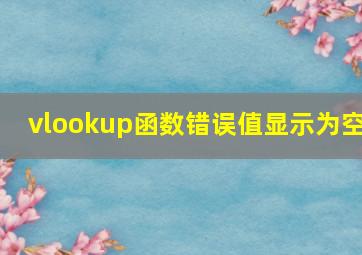 vlookup函数错误值显示为空