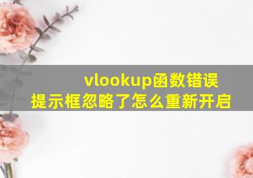 vlookup函数错误提示框忽略了怎么重新开启