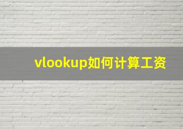 vlookup如何计算工资