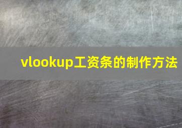 vlookup工资条的制作方法