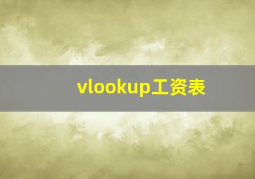 vlookup工资表