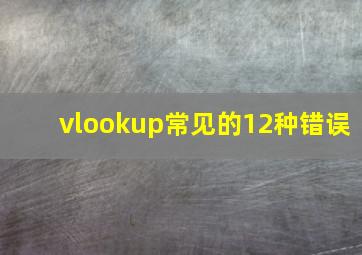 vlookup常见的12种错误