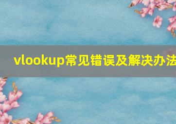 vlookup常见错误及解决办法