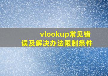 vlookup常见错误及解决办法限制条件