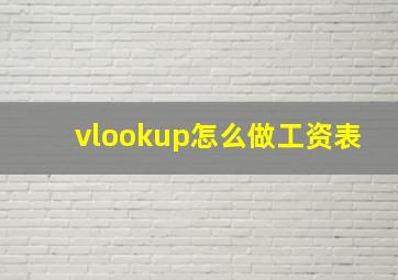 vlookup怎么做工资表