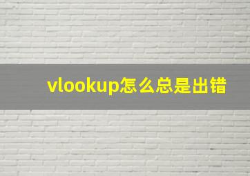 vlookup怎么总是出错