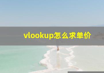 vlookup怎么求单价