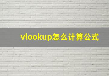 vlookup怎么计算公式