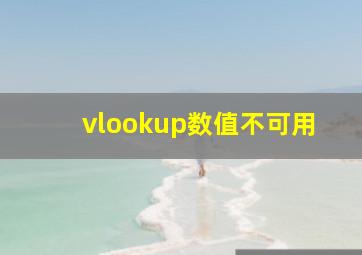 vlookup数值不可用