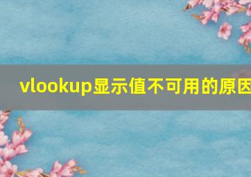 vlookup显示值不可用的原因