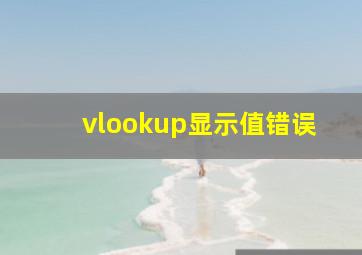 vlookup显示值错误