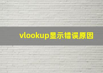 vlookup显示错误原因