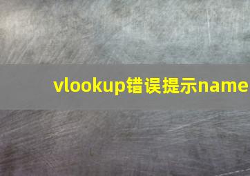 vlookup错误提示name