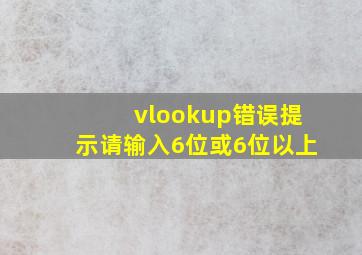 vlookup错误提示请输入6位或6位以上