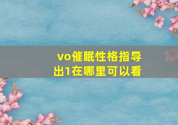 vo催眠性格指导出1在哪里可以看