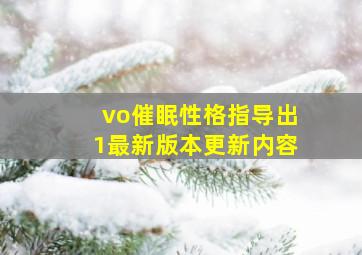 vo催眠性格指导出1最新版本更新内容