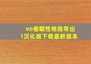 vo催眠性格指导出1汉化版下载最新版本