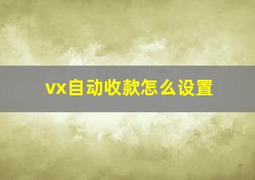 vx自动收款怎么设置