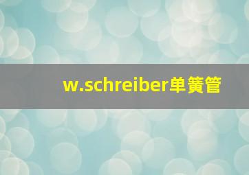 w.schreiber单簧管