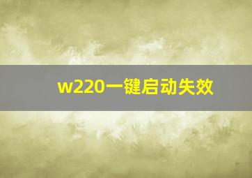 w220一键启动失效