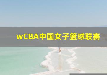 wCBA中国女子篮球联赛