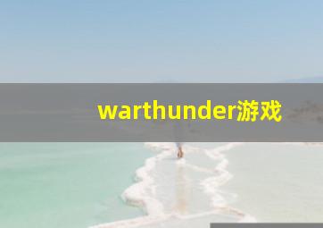 warthunder游戏