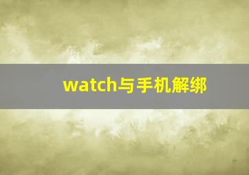 watch与手机解绑