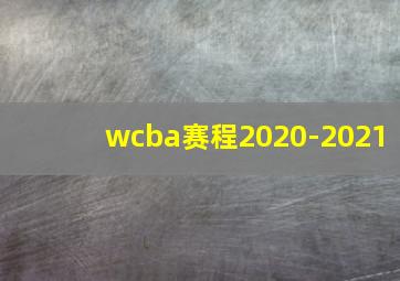 wcba赛程2020-2021