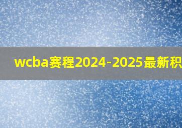 wcba赛程2024-2025最新积分榜