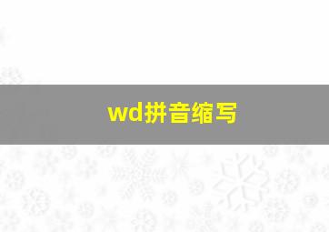 wd拼音缩写