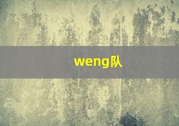 weng队