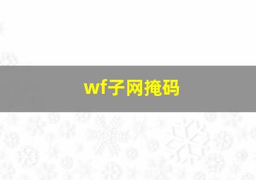 wf子网掩码