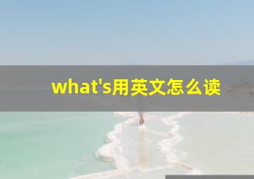 what's用英文怎么读