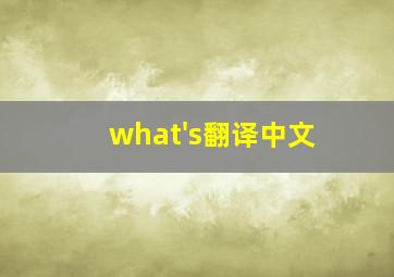 what's翻译中文