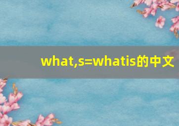 what,s=whatis的中文