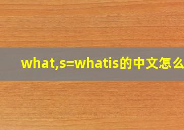 what,s=whatis的中文怎么读