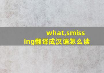 what,smissing翻译成汉语怎么读