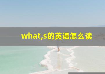 what,s的英语怎么读