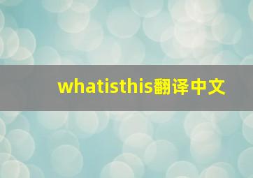 whatisthis翻译中文