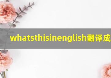 whatsthisinenglish翻译成中文