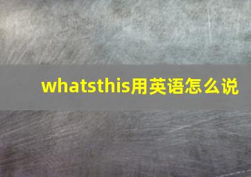 whatsthis用英语怎么说