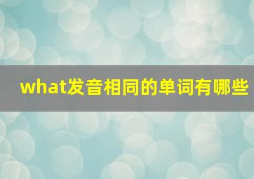 what发音相同的单词有哪些