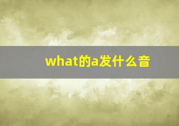 what的a发什么音