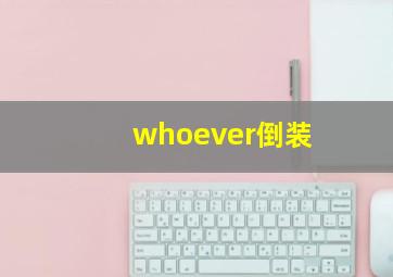 whoever倒装