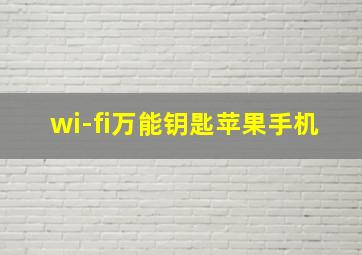 wi-fi万能钥匙苹果手机