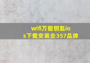 wifi万能钥匙ios下载安装去357品牌