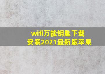 wifi万能钥匙下载安装2021最新版苹果